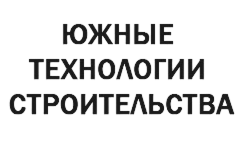 ЮЖНЫЕ ТЕХНОЛОГИИ СТРОИТЕЛЬСТВА